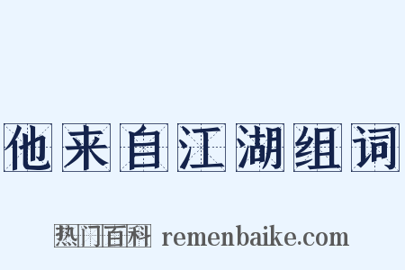 他来自江湖组词是什么意思的图片
